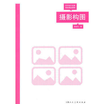 摄影构图---艺术设计名家特色精品课程 pdf epub mobi 电子书 下载