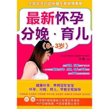 正版 新懷孕 分娩 育兒(0-3歲) 王琪 9787501974450 pdf epub mobi 電子書 下載