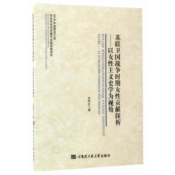 苏联卫国战争时期女性贡献探析:以女性主义史学为视角:a perspective of fe pdf epub mobi 电子书 下载