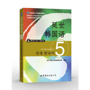 延世韓國語-5-(含MP3一張) pdf epub mobi 電子書 下載