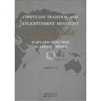 9787534366345 哈佛燕京学术系列：儒家传统与启蒙心态 凤凰出版传媒集团，江苏 pdf epub mobi 电子书 下载