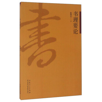 书理要论 pdf epub mobi 电子书 下载