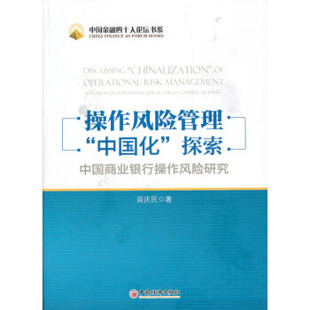 操作风险管理“中国化”探索:中国商业银行操作风险研究 阎庆民 pdf epub mobi 电子书 下载