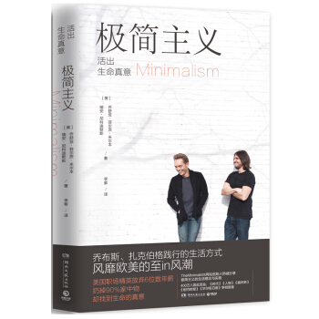 现货正版 极简主义 活出生命真意 乔舒亚 极简力生活方式 人生的意义与价值 自我时间管理书籍bj博集