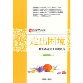 走齣睏境—如何麵對成長中的煩惱 pdf epub mobi 電子書 下載