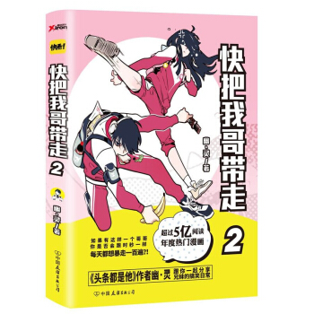 【贈模切書簽2張】正版 快把我哥帶走2第二部 幽靈 快看漫畫推薦 頭條都是他同係列校園青春文學暢銷全 pdf epub mobi 電子書 下載