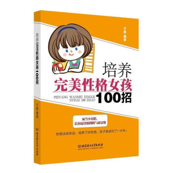 正版 培養**性格女孩100招 媽媽如何教女孩更* 育培養*女孩女孩富養女兒養育女孩全書全集 教育孩 pdf epub mobi 電子書 下載