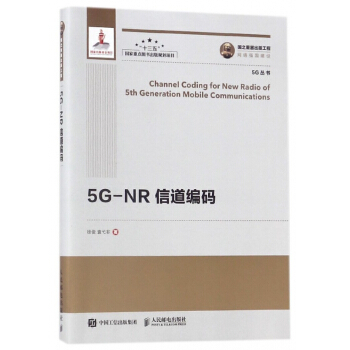 5G-NR信道編碼/5G叢書 pdf epub mobi 電子書 下載