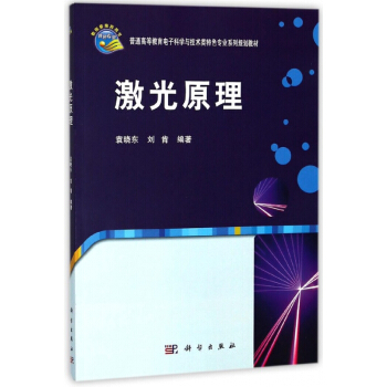 激光原理(普通高等教育電子科學與技術類特色專業係列規劃教材) pdf epub mobi 電子書 下載