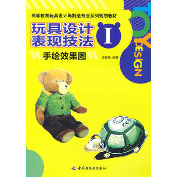 正版 玩具设计表现技法Ⅰ(手绘效果图)(高等教育玩具设计与制造专业系列规划教材) 王振伟 pdf epub mobi 电子书 下载