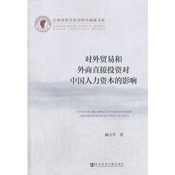 对外贸易和外商直接投资对中国人力资本的影响 pdf epub mobi 电子书 下载