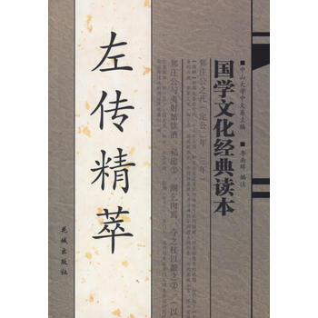 左传精萃——国学文化经典读本 pdf epub mobi 电子书 下载