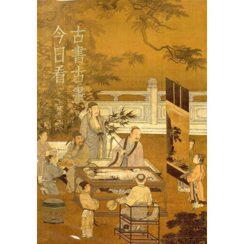 【中商原版】古书古画今日看 港台原版 古書古畫今日看 王耀庭 台北故宫博物院 艺术 收藏 鉴赏 展览 pdf epub mobi 电子书 下载