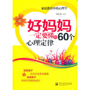 VIP好媽媽一定要懂的60個心理定律 鄭麗英 pdf epub mobi 電子書 下載