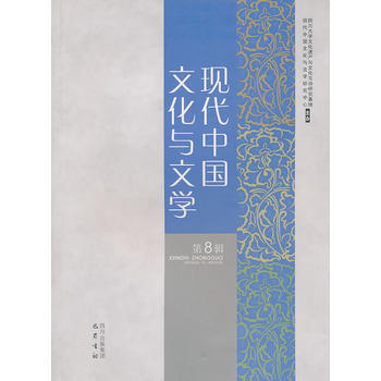 现代中国文化与文学-第8辑 pdf epub mobi 电子书 下载