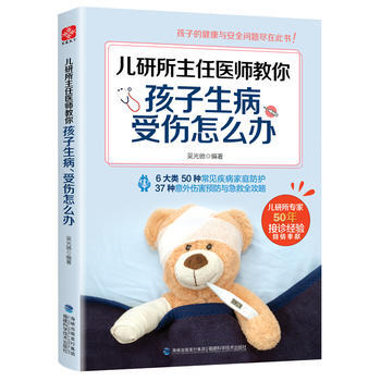 兒研所主任醫師教你孩子生病、受傷怎麼辦 9787533554323 pdf epub mobi 電子書 下載