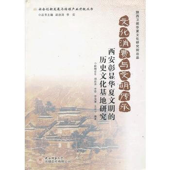 文化消費與文明傳承：西安彰顯華夏文明的曆史文化基地研究 pdf epub mobi 電子書 下載