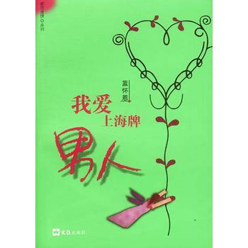 我爱上海牌男人 pdf epub mobi 电子书 下载