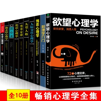 全10冊 說話心理學+人際交往心理學+九型人格+墨菲定律++博弈心理學+欲望+社會心理學與生活入門 pdf epub mobi 電子書 下載