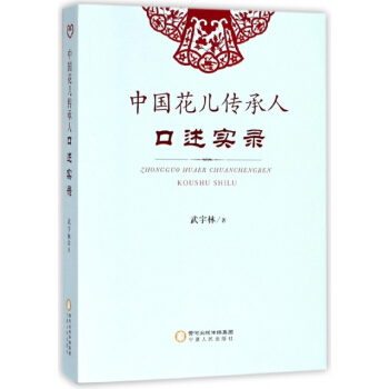 中国花儿传承人口述实录 武宇林 宁夏人民 pdf epub mobi 电子书 下载