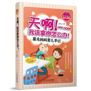 {RT}天啊！我該拿你怎麼辦:菜鳥媽媽育兒手記-非兒 哈爾濱齣版社 97875484249 pdf epub mobi 電子書 下載