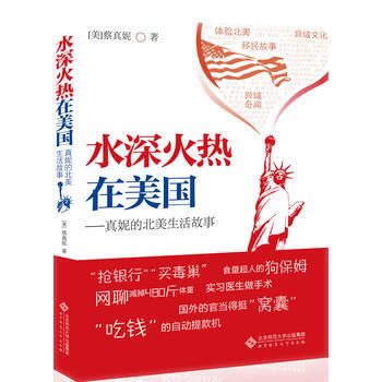 水深火热在美国——真妮的北美生活故事 9787303130023 pdf epub mobi 电子书 下载