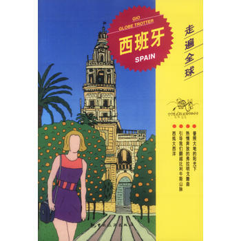 走遍全球--西班牙 pdf epub mobi 电子书 下载
