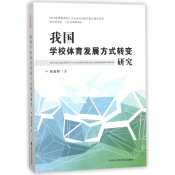 正版 我国学校体育发展方式转变研究 pdf epub mobi 电子书 下载