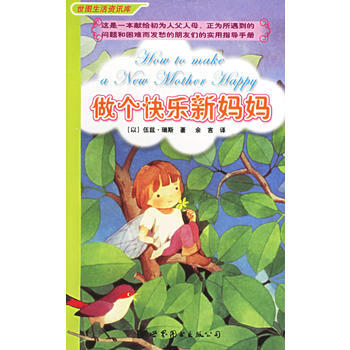 做個快樂新媽媽 pdf epub mobi 電子書 下載