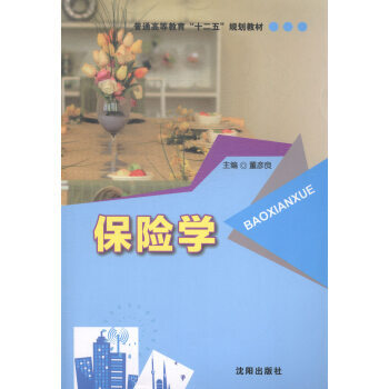 保險學 pdf epub mobi 電子書 下載