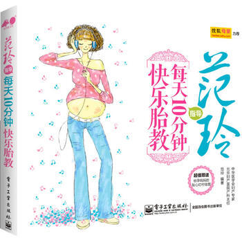 範玲指導 每天10分鍾快樂胎教 範玲 pdf epub mobi 電子書 下載