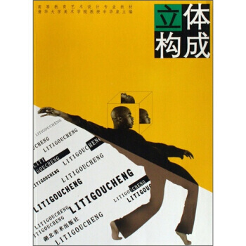 高等教育艺术设计专业教材：立体构成 pdf epub mobi 电子书 下载