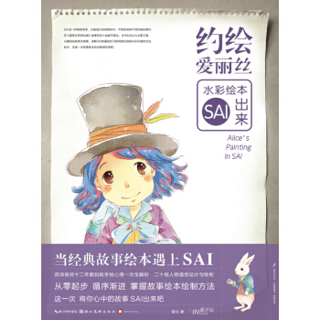 手绘--约绘爱丽丝--水彩绘本SAI出来 pdf epub mobi 电子书 下载