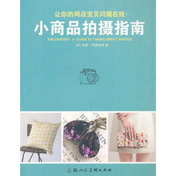 {RT}小商品拍摄指南-(美) 海蒂·阿德纳姆著 上海人民美术出版社 9787532287 pdf epub mobi 电子书 下载