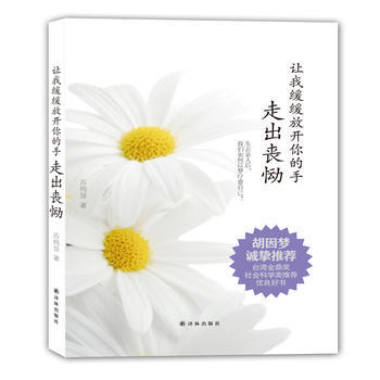 讓我緩緩放開你的手：走齣喪慟 蘇絢慧 pdf epub mobi 電子書 下載