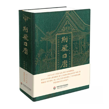 斯飞日历 2018年日历 中国古迹精选图录 文化旅行指导宝典 全国重点文物保护单位日历 精装烫金 华 pdf epub mobi 电子书 下载