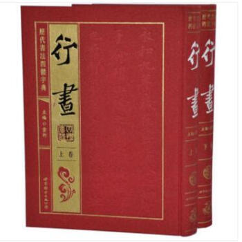 历代书法四体字典-行书卷 16开精装2册 紫轩 编著 世纪图书出版 pdf epub mobi 电子书 下载