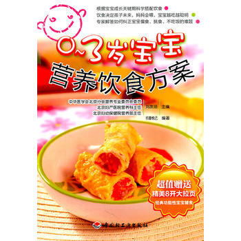 正版 0-3岁宝宝营养饮食方案(关注婴幼儿饮食安全，让宝宝吃得更健康) 刘友丽,书香悦己 pdf epub mobi 电子书 下载