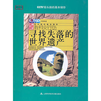 寻找失落的世界遗产 pdf epub mobi 电子书 下载