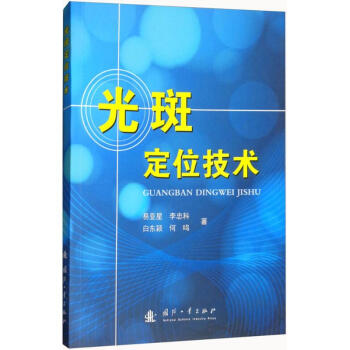 光斑定位技術 pdf epub mobi 電子書 下載