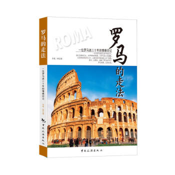 罗马的走法 林玉绪 pdf epub mobi 电子书 下载