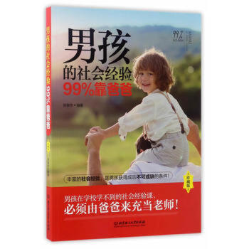 男孩的社會經驗99%靠爸爸(珍藏版) pdf epub mobi 電子書 下載
