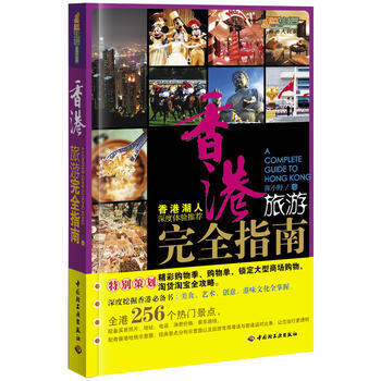 正版 香港旅游完全指南-悠生活 旅游大玩家 陈小野 9787501973538 pdf epub mobi 电子书 下载