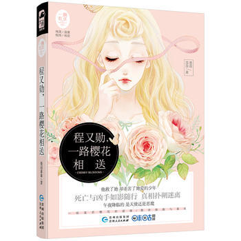 ZT/ 程又勛:一路櫻花相送 墨雨菲菲 貴州人民齣版社 9787221141149 pdf epub mobi 電子書 下載