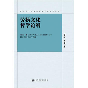 劳模文化哲学论纲 田鹏颖 姜耀东 社会科学文献出版社 pdf epub mobi 电子书 下载