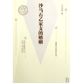 沙马石乙家支的婚姻/彝族文化研究丛书 pdf epub mobi 电子书 下载