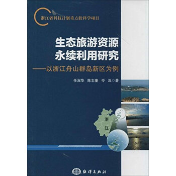 生態旅遊資源永續利用研究--以浙江舟山群島新區為例