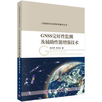 {RT}GNSS完好性監測及輔助性能增強技術-戰興群,蘇先禮 科學齣版社 97870304 pdf epub mobi 電子書 下載