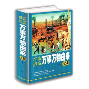 細說趣說萬事萬物由來全集科普讀物 百科知識 科普問答飲食文化風土人情地域文化萬物發展史社會科學民風民 pdf epub mobi 電子書 下載