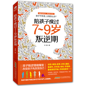 教育孩子的書籍 陪孩子度過7~9歲叛逆期正麵管教不打不罵培養男孩女孩兒童心理學 好媽媽勝過好老師 pdf epub mobi 電子書 下載